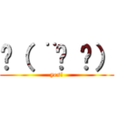 💪（ ¨̮ 💪） (yes!)