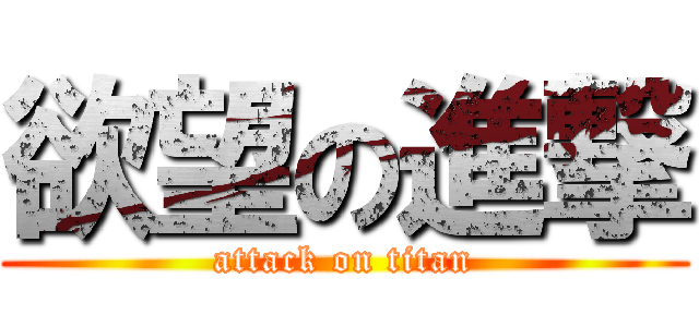 欲望の進撃 (attack on titan)