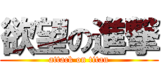 欲望の進撃 (attack on titan)