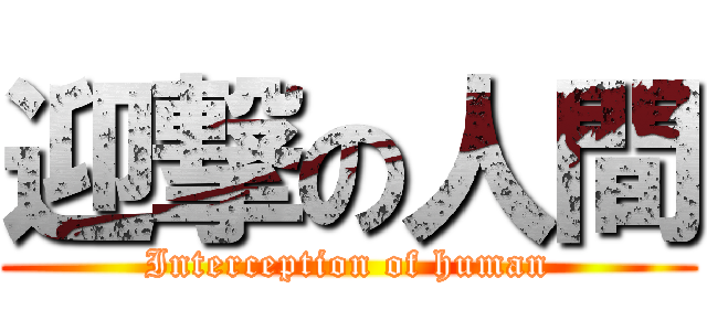 迎撃の人間 (Interception of human)