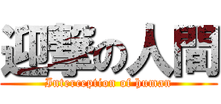 迎撃の人間 (Interception of human)