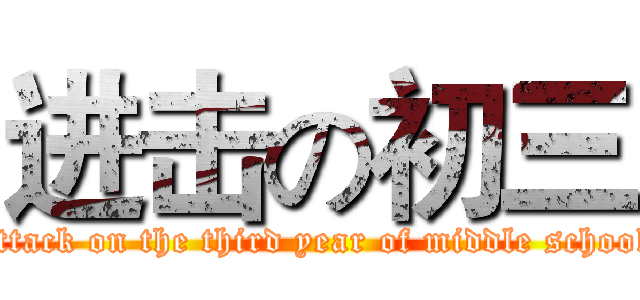 进击の初三 (attack on the third year of middle school)