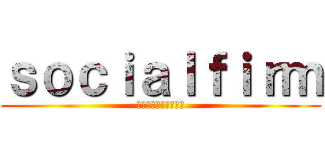 ｓｏｃｉａｌｆｉｒｍ (全ての人にチャンスを)