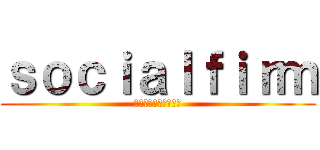 ｓｏｃｉａｌｆｉｒｍ (全ての人にチャンスを)