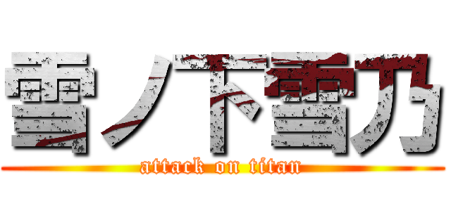 雪ノ下雪乃 (attack on titan)