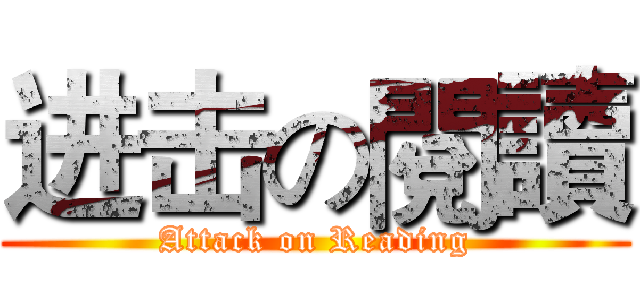 进击の閱讀 (Attack on Reading)