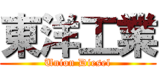 東洋工業 (Union Diesel)