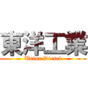 東洋工業 (Union Diesel)