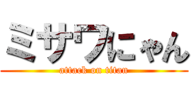 ミサワにゃん (attack on titan)