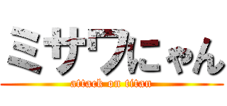 ミサワにゃん (attack on titan)