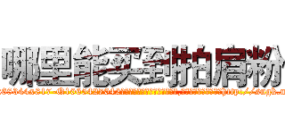 哪里能买到拍肩粉 (哪里能买到拍肩粉【电-151x68344x817-Q1065427042元吉药业】我们做的是长期生意,靠的是老客户长期支持http://sngk.net/VpOUWL

参考消息网我们做的是长期生意,靠的是老客户长期支持也许我们早该意识到，就连鲍勃·霍斯金斯（金球奖戏剧类电影男主角 
)