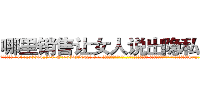哪里销售让女人说出隐私的药 (哪里销售让女人说出隐私的药【电-话151x68344x817-Q1065427042元-吉-药-业】我们做的是长期生意,靠的是老客户长期支持 哪里销售让女人说出隐私的药在发表了一篇http://sngk.net/WTDTj3

参考消息网我们做的是长期生意,靠的是老客户长期支持也许我们早该意识到，就连鲍勃·霍斯金斯（金球奖戏剧类电影男主角 
)