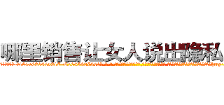 哪里销售让女人说出隐私的药 (哪里销售让女人说出隐私的药【电-话151x68344x817-Q1065427042元-吉-药-业】我们做的是长期生意,靠的是老客户长期支持 哪里销售让女人说出隐私的药在发表了一篇http://sngk.net/WTDTj3

参考消息网我们做的是长期生意,靠的是老客户长期支持也许我们早该意识到，就连鲍勃·霍斯金斯（金球奖戏剧类电影男主角 
)