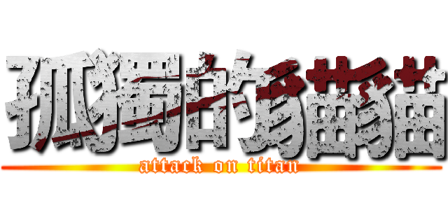 孤獨的貓貓 (attack on titan)