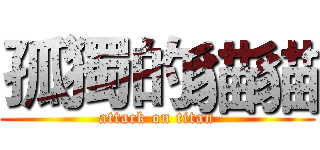 孤獨的貓貓 (attack on titan)