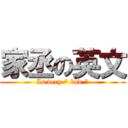 家丞の英文 (Is very \" bad \")
