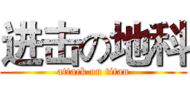 进击の地科 (attack on titan)