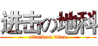 进击の地科 (attack on titan)