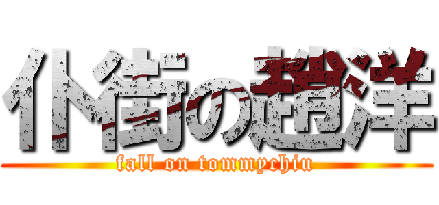 仆街の趙洋 (fall on tommychiu)