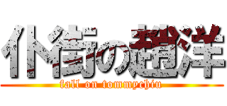 仆街の趙洋 (fall on tommychiu)