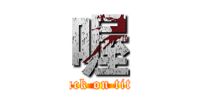 喔 (attack on titan)