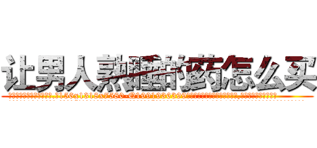 让男人熟睡的药怎么买 (让男人熟睡的药怎么买【电.话156x1318x7580-Q1991936399鑫宏药业】我们做的是长期生意,靠的是老客户长期支持
参考消息网2月20日报道 韩媒称，“剩女多、离婚率高的城市，房价一定会上涨。”这是中国经济学家金岩石2016年12月参加在上海举行的房地产相关论坛时说的话。
)