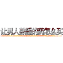 让男人熟睡的药怎么买 (让男人熟睡的药怎么买【电.话156x1318x7580-Q1991936399鑫宏药业】我们做的是长期生意,靠的是老客户长期支持
参考消息网2月20日报道 韩媒称，“剩女多、离婚率高的城市，房价一定会上涨。”这是中国经济学家金岩石2016年12月参加在上海举行的房地产相关论坛时说的话。
)