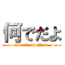 何でだよ (attack on titan)