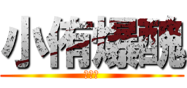 小侑爆醜 (醜死了)