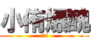 小侑爆醜 (醜死了)