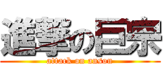 進撃の巨宗 (attack on anson)