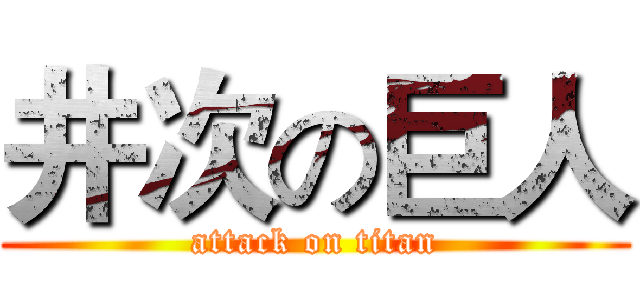 井次の巨人 (attack on titan)