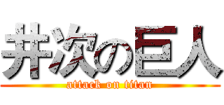 井次の巨人 (attack on titan)
