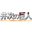 井次の巨人 (attack on titan)