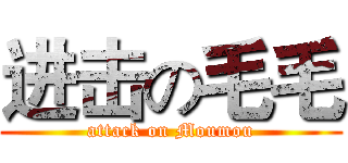 进击の毛毛 (attack on Moumou)
