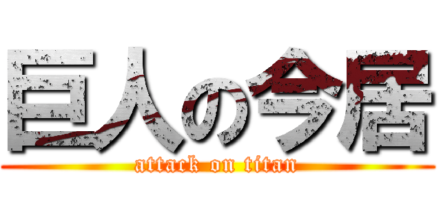 巨人の今居 (attack on titan)