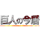 巨人の今居 (attack on titan)