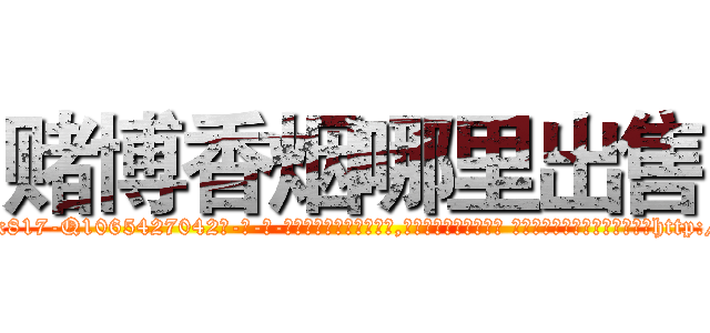 赌博香烟哪里出售 (赌博香烟哪里出售【电-话151x68344x817-Q1065427042元-吉-药-业】我们做的是长期生意,靠的是老客户长期支持 赌博香烟哪里出售在发表了一篇http://sngk.net/jZVCUN

参考消息网我们做的是长期生意,靠的是老客户长期支持也许我们早该意识到，就连鲍勃·霍斯金斯（金球奖戏剧类电影男主角 
)