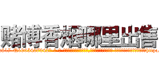 赌博香烟哪里出售 (赌博香烟哪里出售【电-话151x68344x817-Q1065427042元-吉-药-业】我们做的是长期生意,靠的是老客户长期支持 赌博香烟哪里出售在发表了一篇http://sngk.net/jZVCUN

参考消息网我们做的是长期生意,靠的是老客户长期支持也许我们早该意识到，就连鲍勃·霍斯金斯（金球奖戏剧类电影男主角 
)