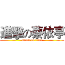 進擊の蔡依亭 (attack on titan)