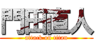 門田直人 (attack on titan)