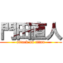 門田直人 (attack on titan)