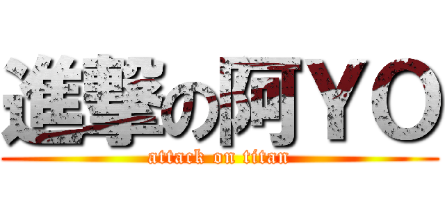 進撃の阿ＹＯ (attack on titan)