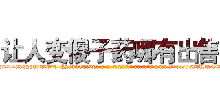 让人变傻子药哪有出售 (让人变傻子药哪有出售【电-186x2687x6963-Q278180069元-吉-药-业】我们做的是长期生意,靠的是老客户长期支持 http://sngk.net/xktJuX
)