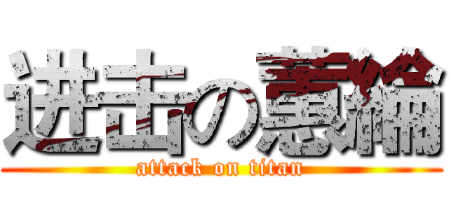 进击の蕙綸 (attack on titan)