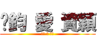 彥鈞 愛 資穎 (資穎 愛 彥鈞)