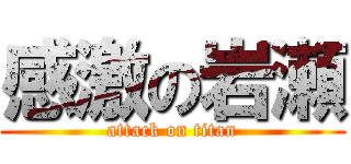 感激の岩瀬 (attack on titan)