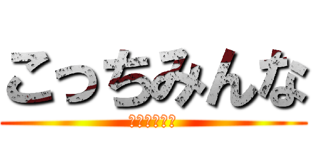 こっちみんな (またおまえか)