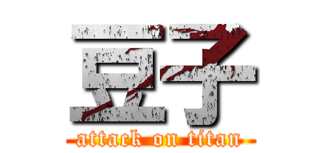 豆子 (attack on titan)