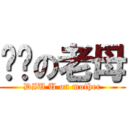 叼你の老母 (DIU U on mother)